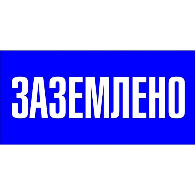 Знак пластик EKF PROxima "Заземлено" S05 (100х200 мм) pn-2-03 Знак пластик EKF PROxima "Заземлено" S05 (100х200 мм) pn-2-03